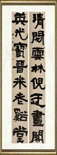 肖文飞_隶书 “清閟英光”对联